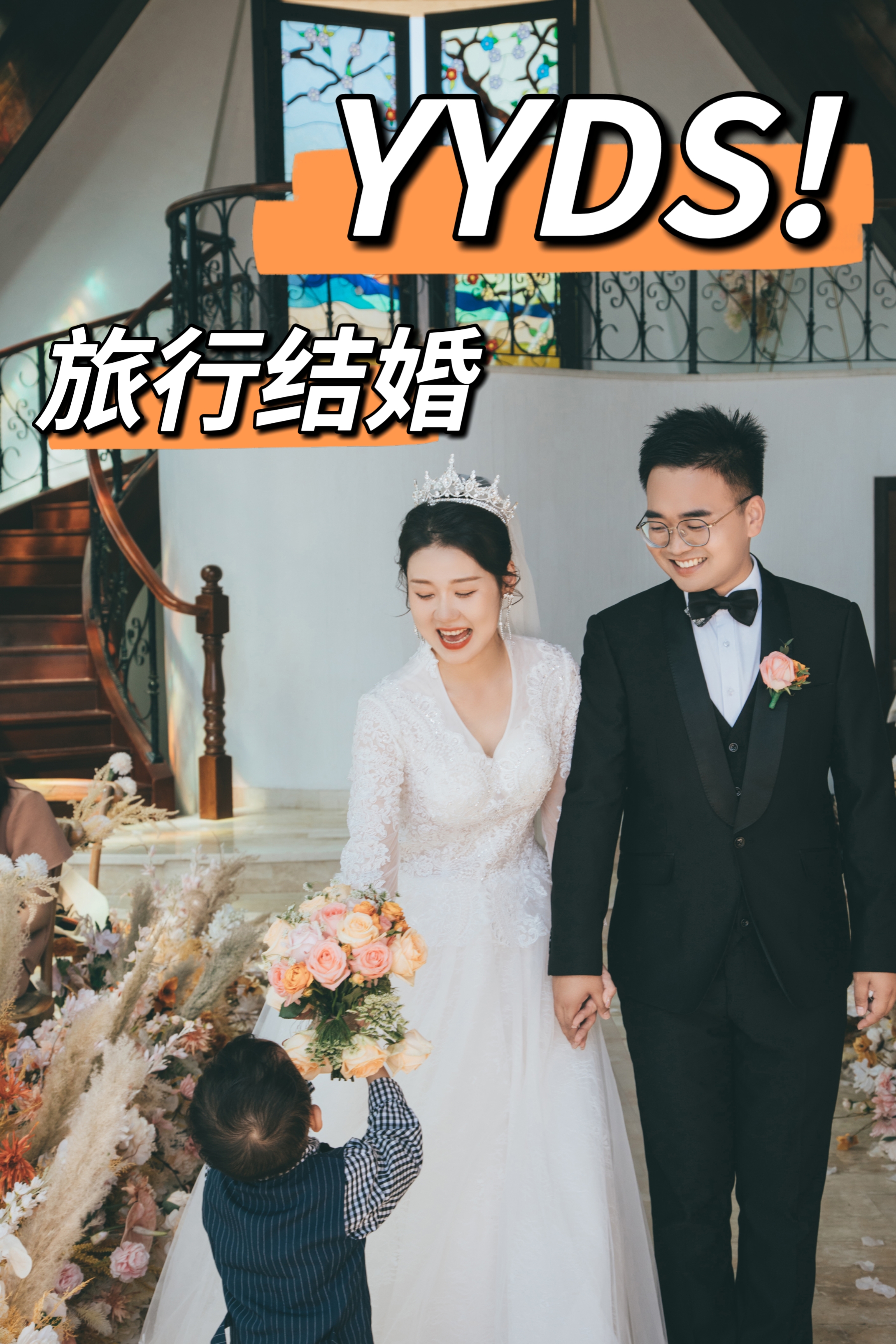 听我一句劝✈️去旅行结婚吧🔥真的YYDS❗-礼成真实婚礼案例