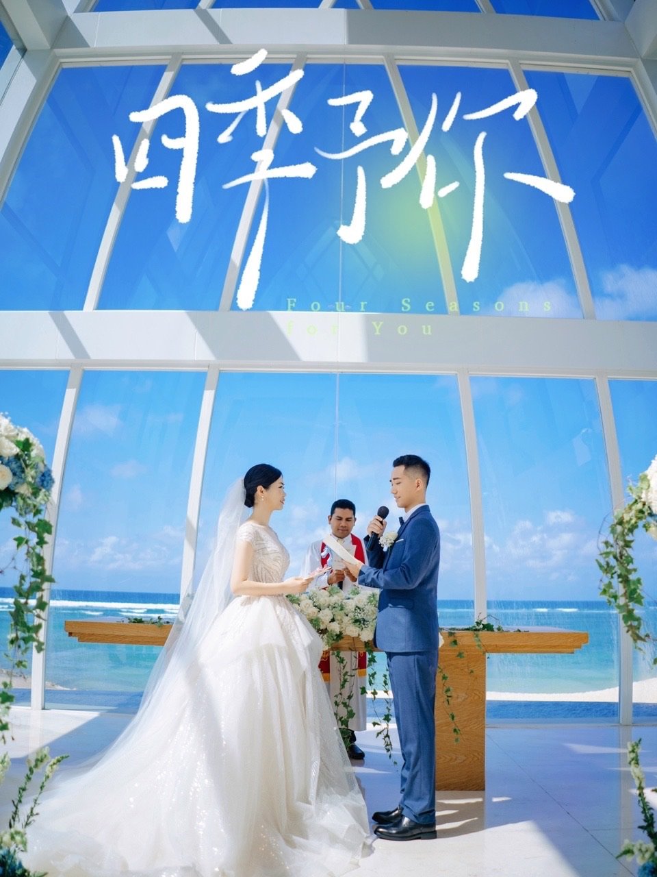 被问100遍！我的巴厘岛教堂婚礼封神了-bali-婚礼案例-礼成-4
