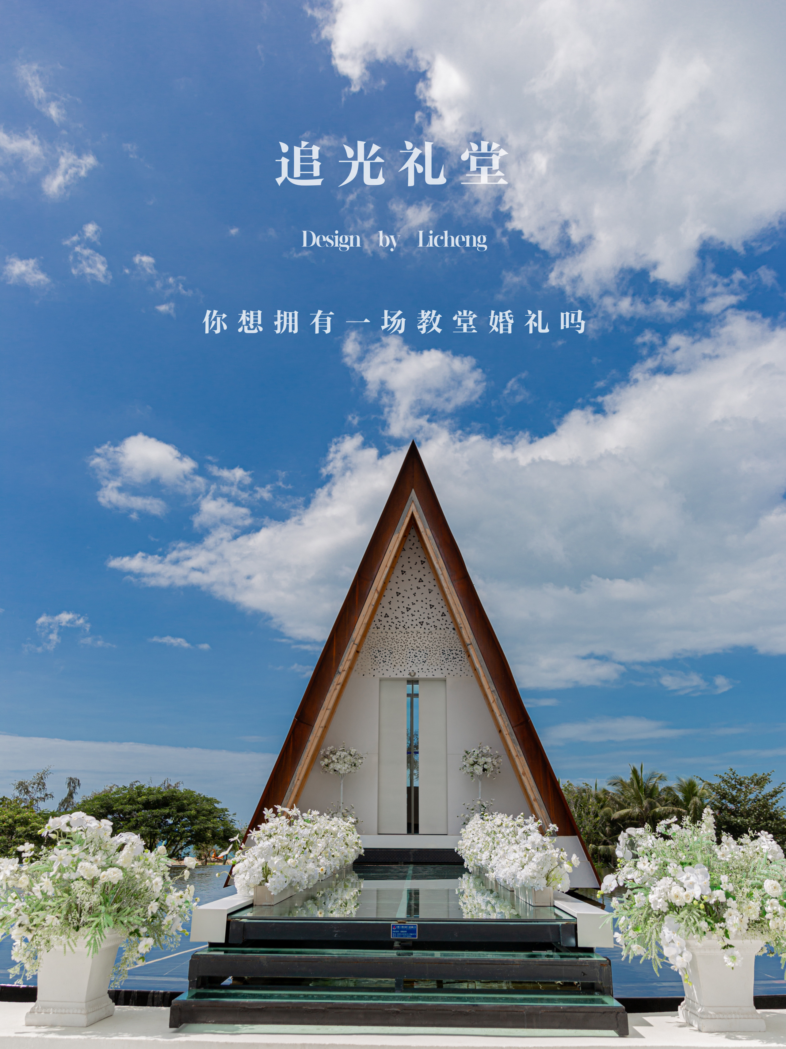 三亚教堂婚礼💒治愈了我的备婚焦虑-礼成真实婚礼案例