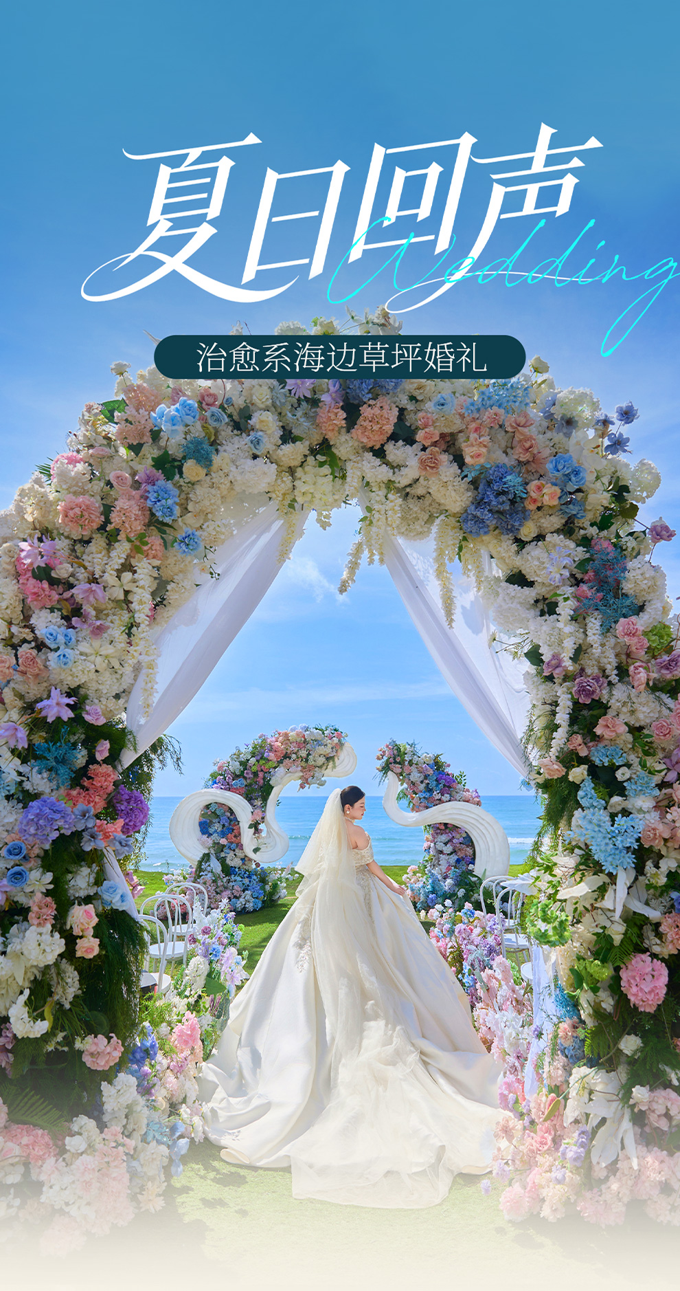 夏日回声-套餐详情图-1